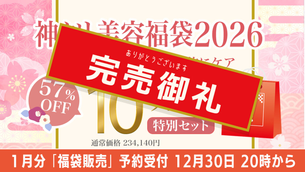 12月30日 20:00〜 美容福袋の販売開始!