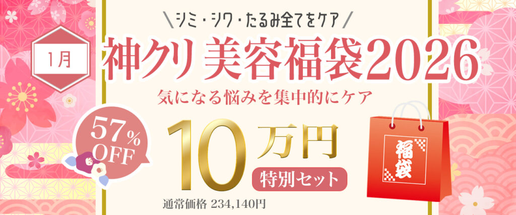 神クリ福袋2026「気になる悩みを集中的にケア」57%OFF特別セット10万円(津城価格234,240円)